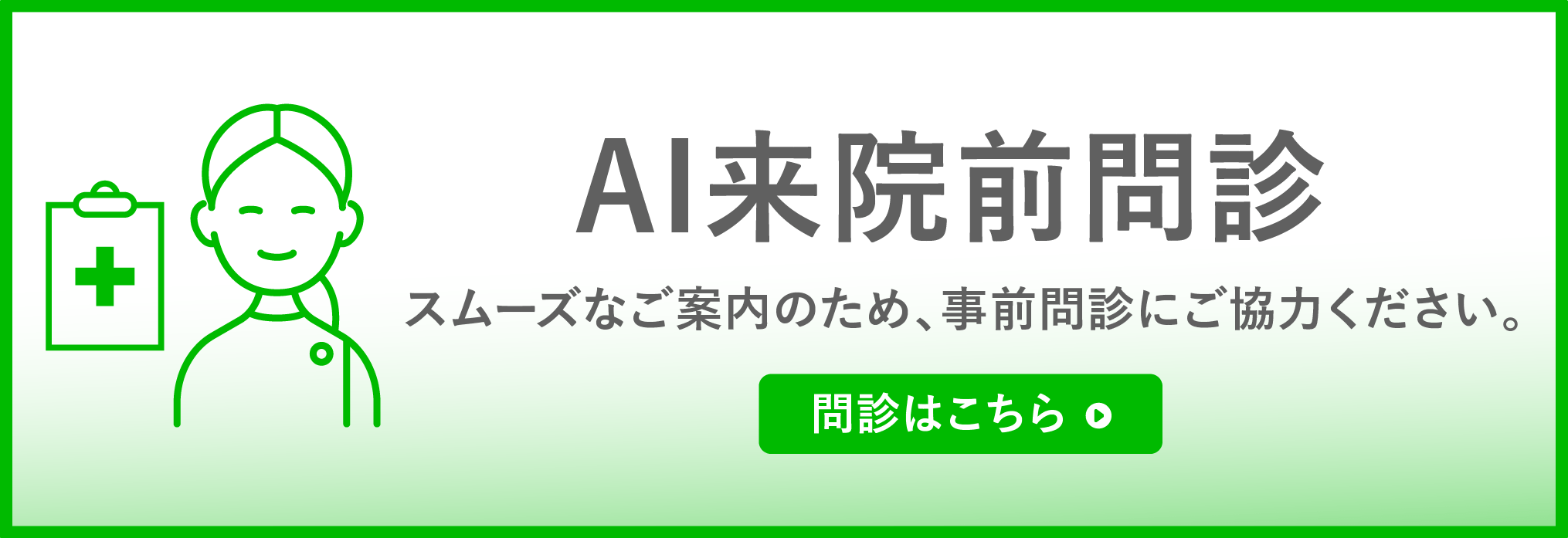 AI来院前問診を始める